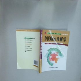 孔夫子旧书网--兽医临床诊断学  汪恩强编 中国农业科学技术出版社