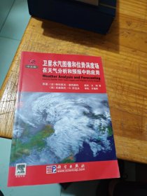 卫星水汽图像和位势涡度场在天气分析和预报中的应用（中文版）