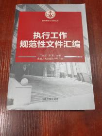 执行理论与实务丛书：执行工作规范性文件汇编