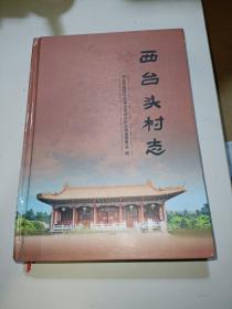 西台头村志〖河南省新乡市西台头村志〗