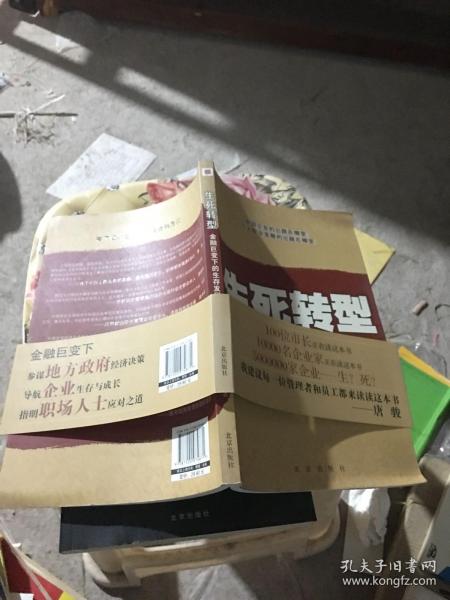 生死转型:金融巨变下的生存发展之道