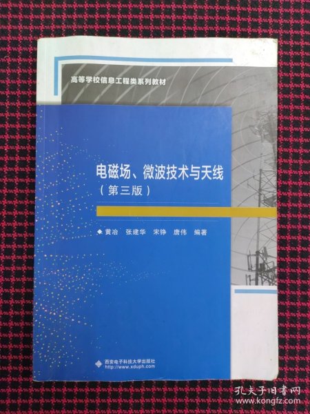 电磁场、微波技术与天线（第三版）