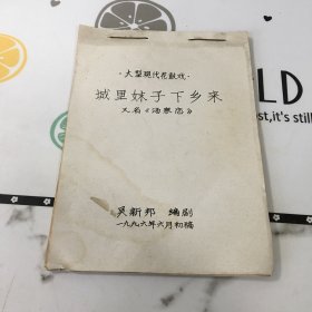 大型現(xiàn)代花鼓戲 城里妹子下鄉(xiāng)來 又名（湯泉戀）84頁