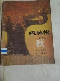 森林报，秋，1962年第一版，1982年第一次印刷