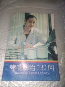 哮喘防治130问