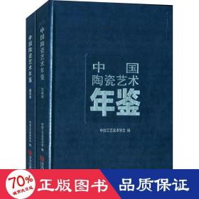 中国陶瓷艺术年鉴 古董、玉器、收藏 作者