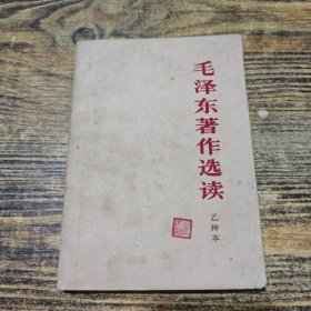 毛泽东著作选读 乙种本
