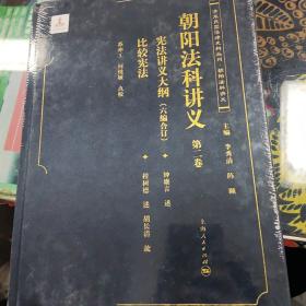 清末民国法律史料丛刊·朝阳法律讲义：朝阳法科讲义（第二卷）