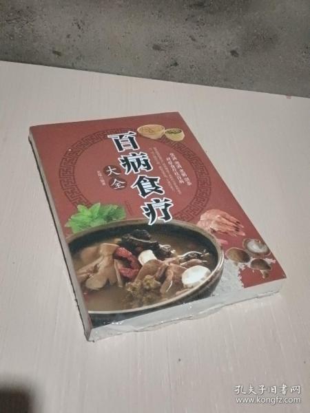 超值全彩养生馆：百病食疗大全