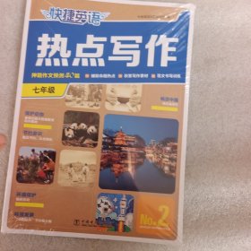 快捷英语热点写作2期 七年级
