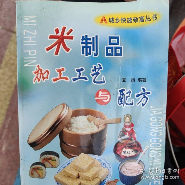 米制品加工工艺与配方——城乡快速致富丛书