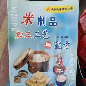 米制品加工工艺与配方——城乡快速致富丛书