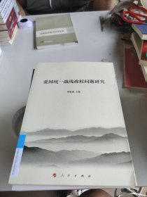 愛國統(tǒng)一戰(zhàn)線政權(quán)問題研究
