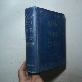 财会知识手册