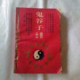 鬼谷子全书 （前100页有水印）