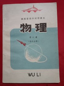 陕西省高中试用课本物理第二册<第二分册>