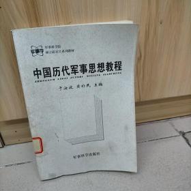 军事科学院硕士研究生系列教材：中国历代军事思想教程