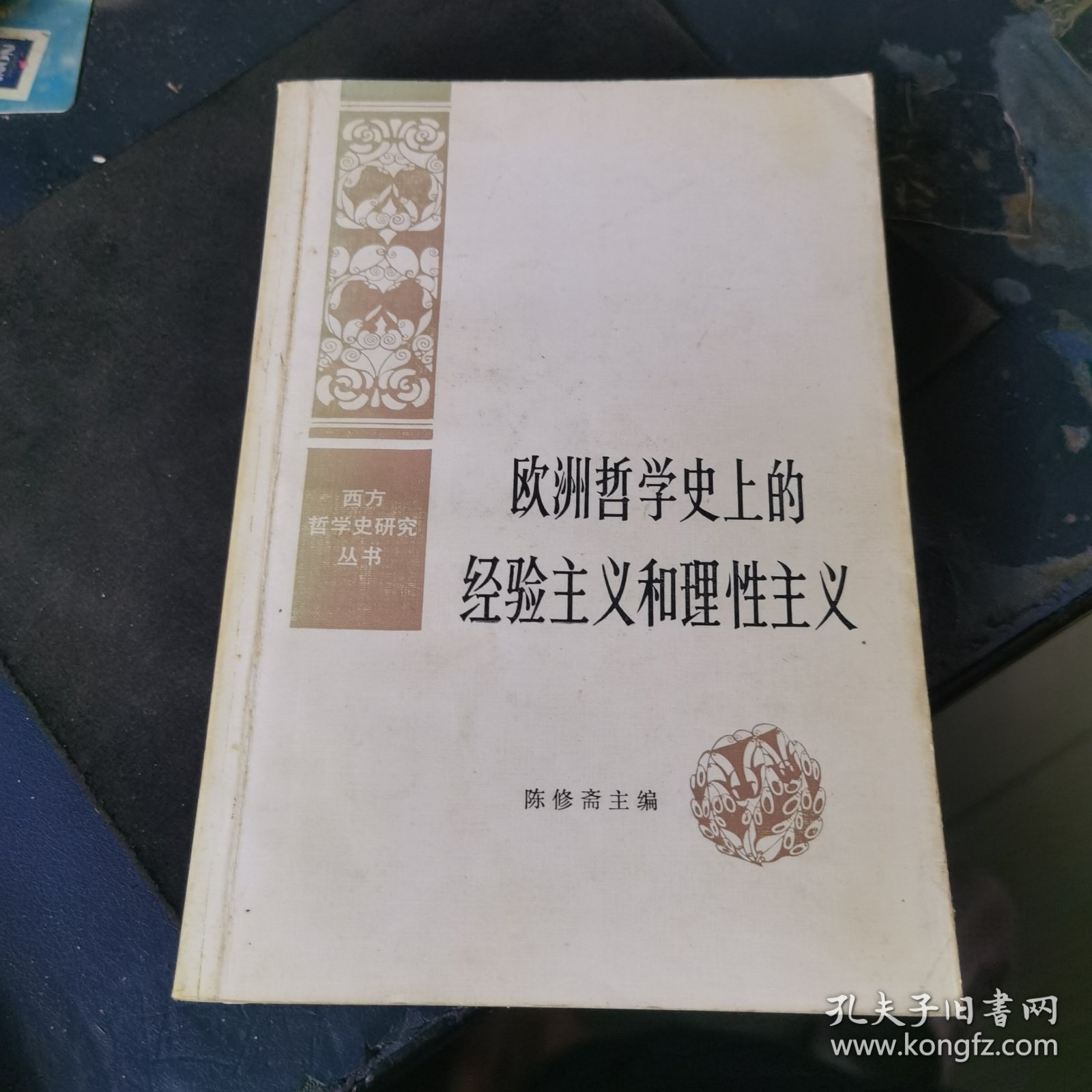 欧洲哲学史上的经验主义和理性主义