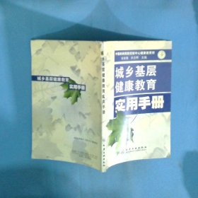 城乡基层健康教育实用手册