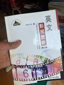 高校英语选修课系列教材：英文影视赏析（第3版）