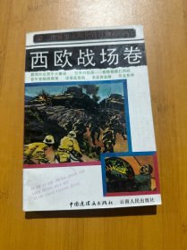 第二次世界大戰(zhàn)史連環(huán)畫庫.四.西歐戰(zhàn)場卷
