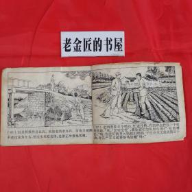 连环画：主角。【上海人民出版社，哀继先 等绘，1975年】。