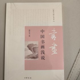 中国书画浅说