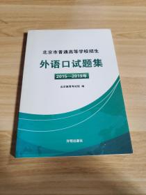 北京市普通高等学校招生外语口试题集（2015-2019）