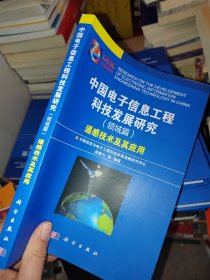 中国电子信息工程科技发展研究（领域篇）：遥感技术及其应用