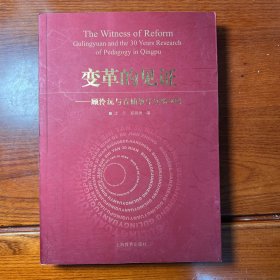 变革的见证：顾泠沅与青浦实验30年