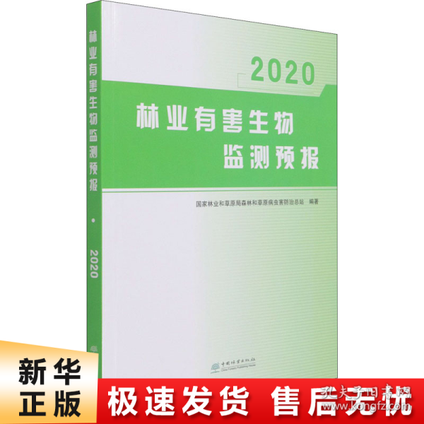 林业有害生物监测预报(2020)