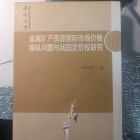 金属矿产资源国际市场价格操纵问题与我国定价权研究