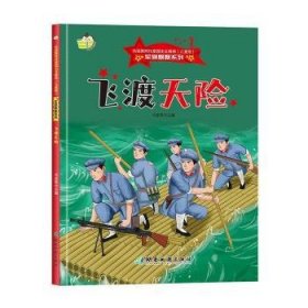 小神童绘本·军旗飘飘系列：飞渡天险 （精装绘本）