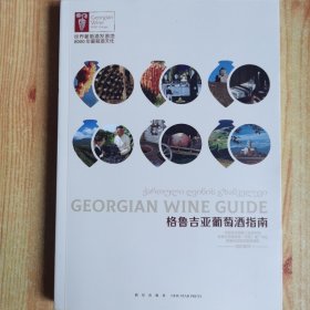 格鲁吉亚葡萄酒指南