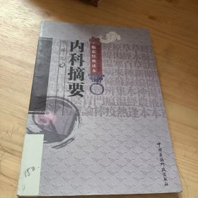 中医非物质文化遗产临床经典读本：内科摘要