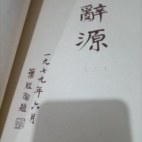 辞源修订本1-4第二册