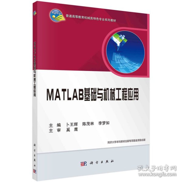 MATLAB基础与机械工程应用