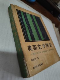 美国文学简史