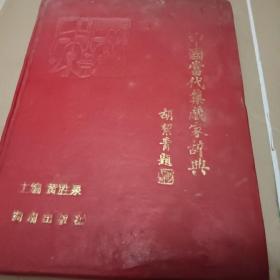 中国当代收藏家辞典
