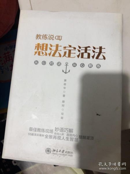 教练说（3）：想法定活法