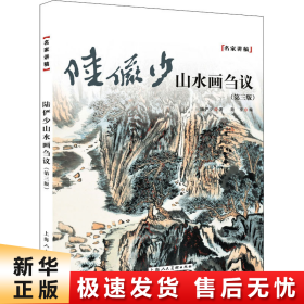 陆俨少山水画刍议（第三版）——名家讲稿系列