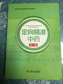 中国中医创新谷系列项目 定向精准中药 （第三册）