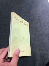 李慕良操琴艺术谈