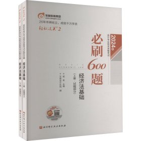 东奥会计 轻松过关2 2024年会计专业技术资格考试必刷600题.经济法基础