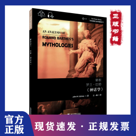 解析羅蘭·巴特《神話學》 9787544658379