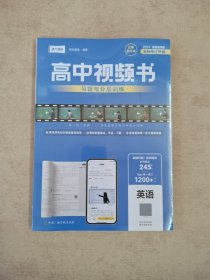 高中视频书习题与分层训练:英语 2024全国通用版全新修订升级