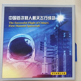 航天题材 中国首次载人航天飞行成功航天邮票纪念册精装一册