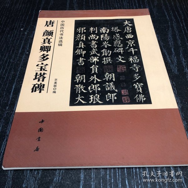 中国历代书法选辑：唐颜真卿多宝塔碑