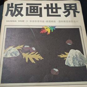 版画世界第九期1985年9月