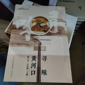 黄河口寻味